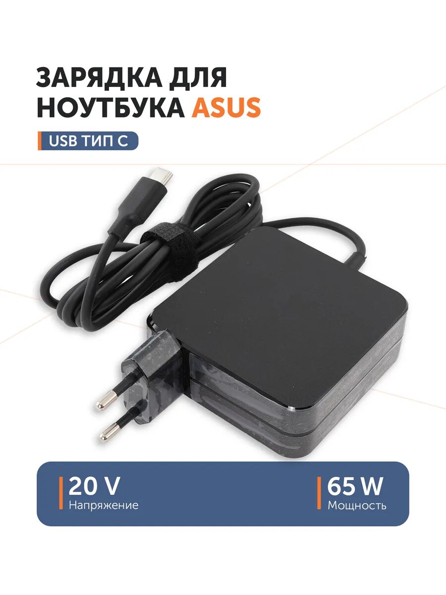 Блок питания для ноутбука Asus 5 В 3 A, 9 В 3 A, 15 В 3 A, 20 В 3.25 А (65 Вт) Type-C