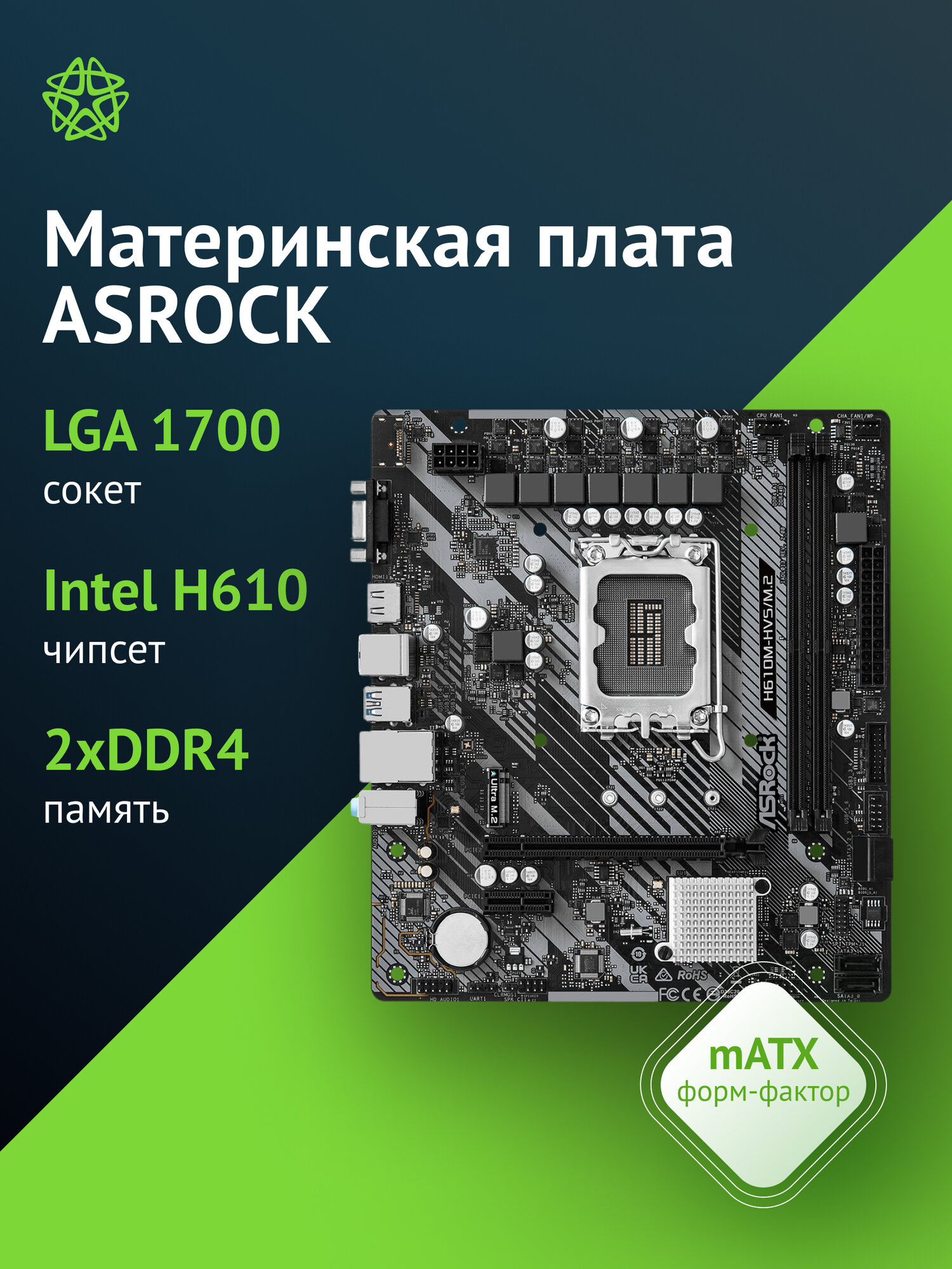 Материнская плата Asrock H610M-HVS/M.2 R2.0, Soc-1700, Intel H610, mATX