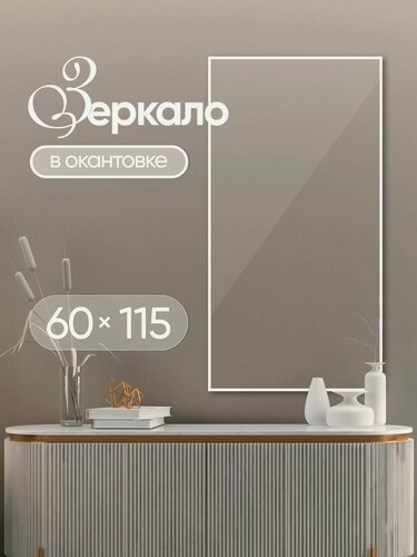 Изображение товара Зеркало настенное прямоугольное в белой окантовке 60х115см