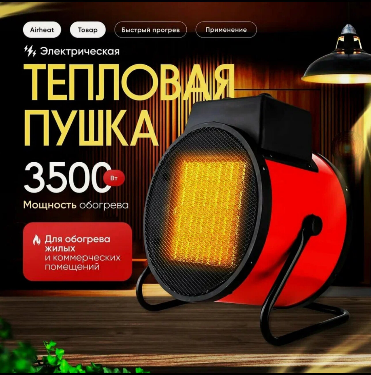 Тепловая пушка электрическая обогреватель Airheat 3500Вт/ Тепловентилятор керамический 40кв. м
