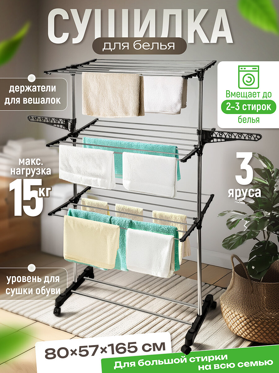 Сушилка 3-х ярусная напольная 80х57х165 см EL Casa на колесиках