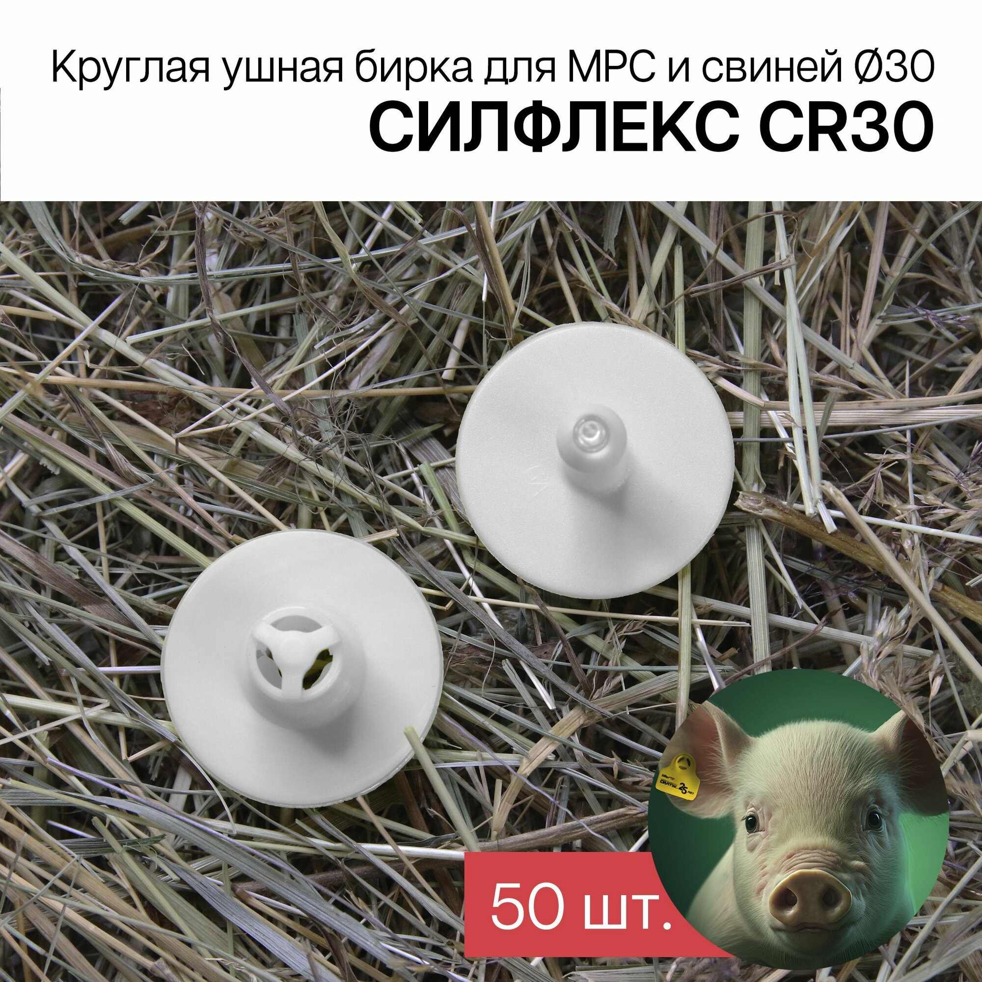 Бирки ушные для МРС, свиней и собак 50 шт. Силфлекс CR30 белые двойные б/номеров