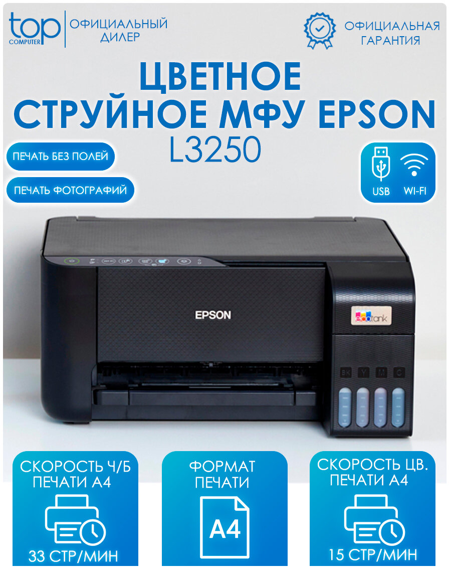 МФУ цветной струйный Epson L3250 с СНПЧ A4 WiFi USB A4 33 стр/мин ч/б печати черный
