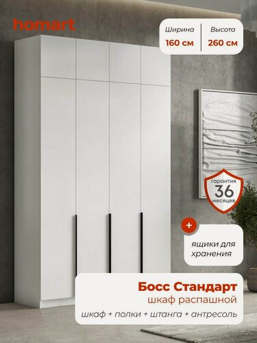 Изображение товара Homart, Шкаф распашной, 160х53х260 см, 4х дверный с ящиками и антресолью, белый