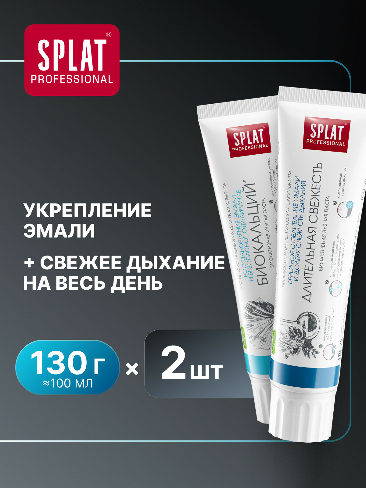 Зубная паста SPLAT Длительная свежесть и Биокальций, 100 мл, 2 шт