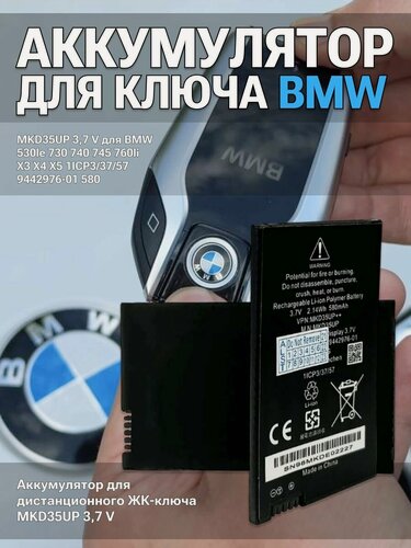Изображение товара Батарейка в ключ BMW / Аккумулятор для дистанционного ЖК-ключа MKD35UP 3,7 v