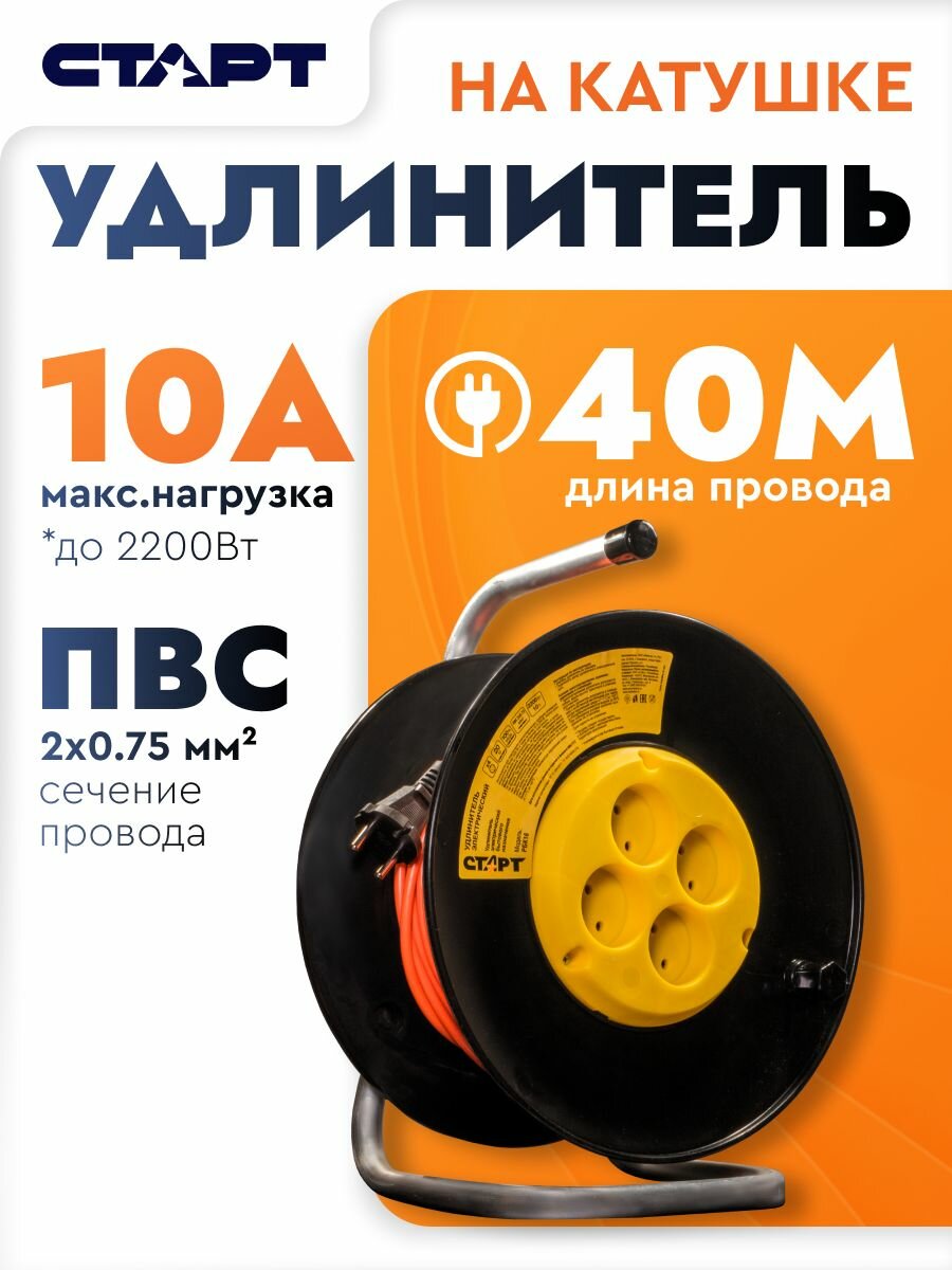 Удлинитель силовой 40м на катушке старт садовый 4 розетки 2200Вт 2х075