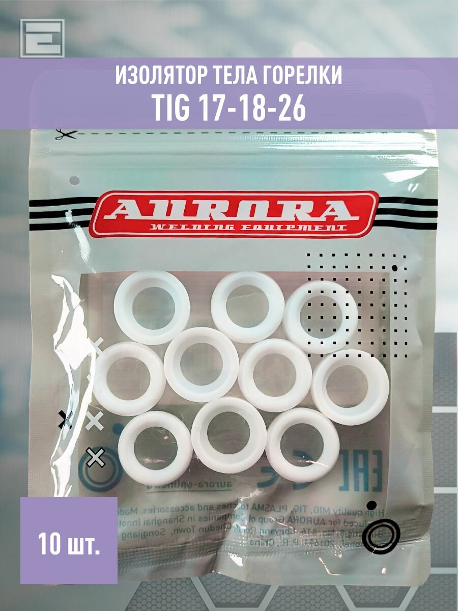 Изолятор тела горелки Aurora TIG17-18-26 (10 шт)