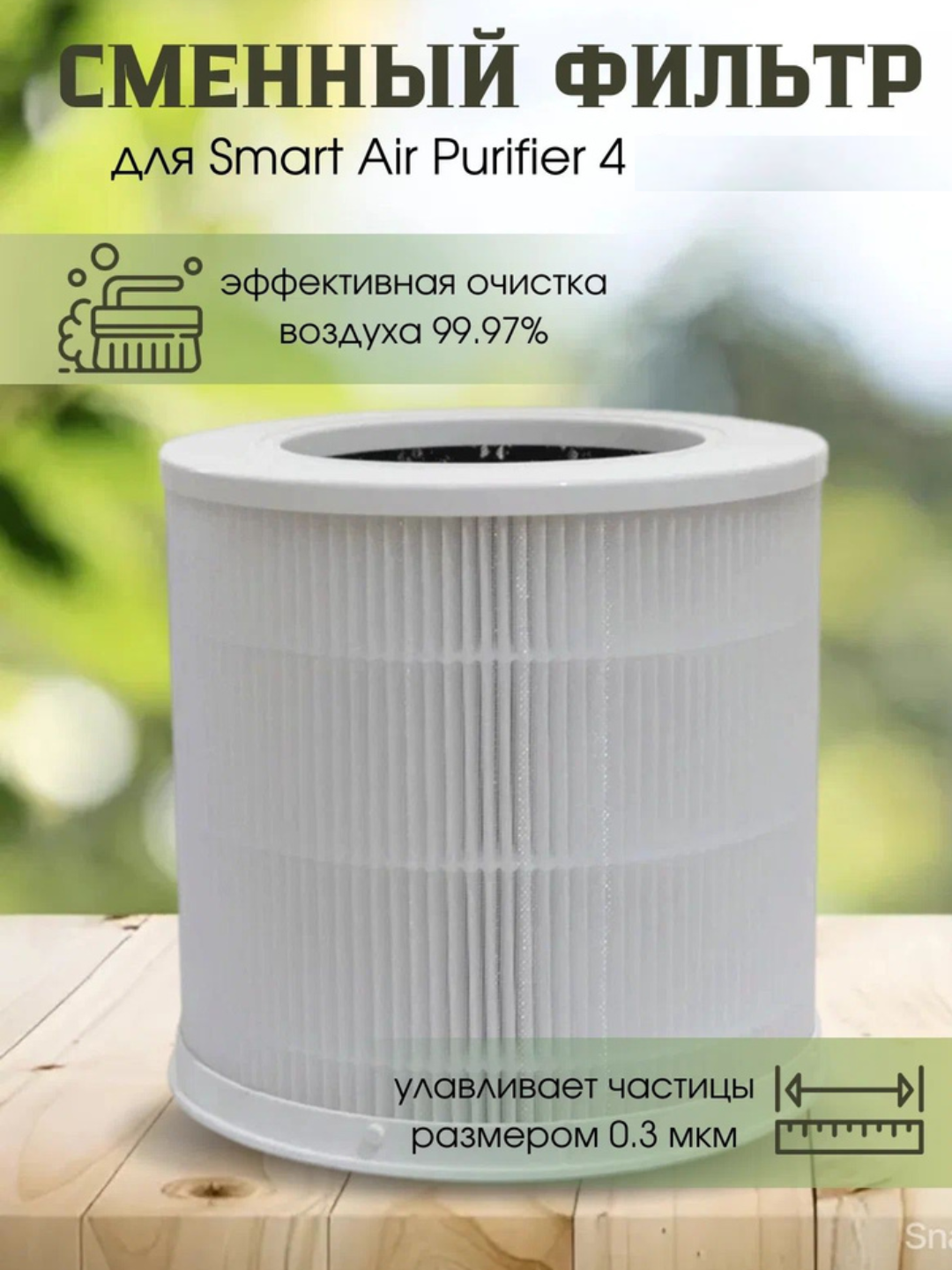 Фильтр для очистителя Xiaomi Smart Air Purifier 4, трехслойная очистка
