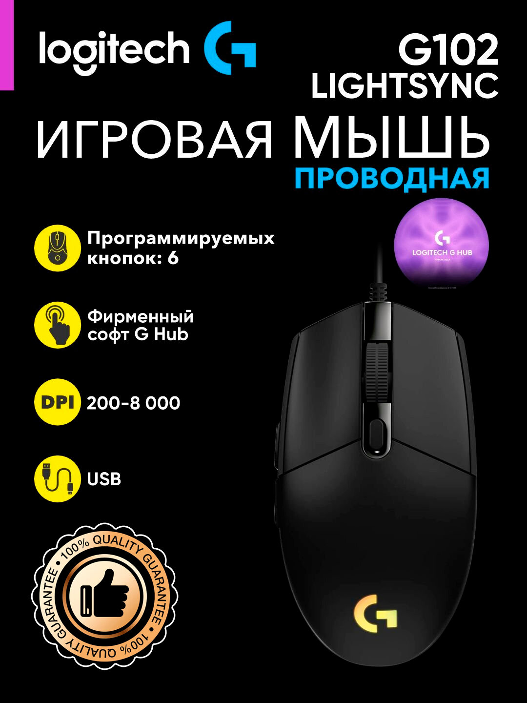Проводная игровая мышь Logitech G102 LIGHTSYNC, RGB, 8400 DPI, 6 кнопок, ПО Logitech G HUB