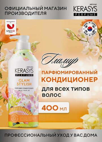 Изображение товара Kerasys Парфюмированный Кондиционер для волос Гламур, для всех типов волос, 400 мл, Корея