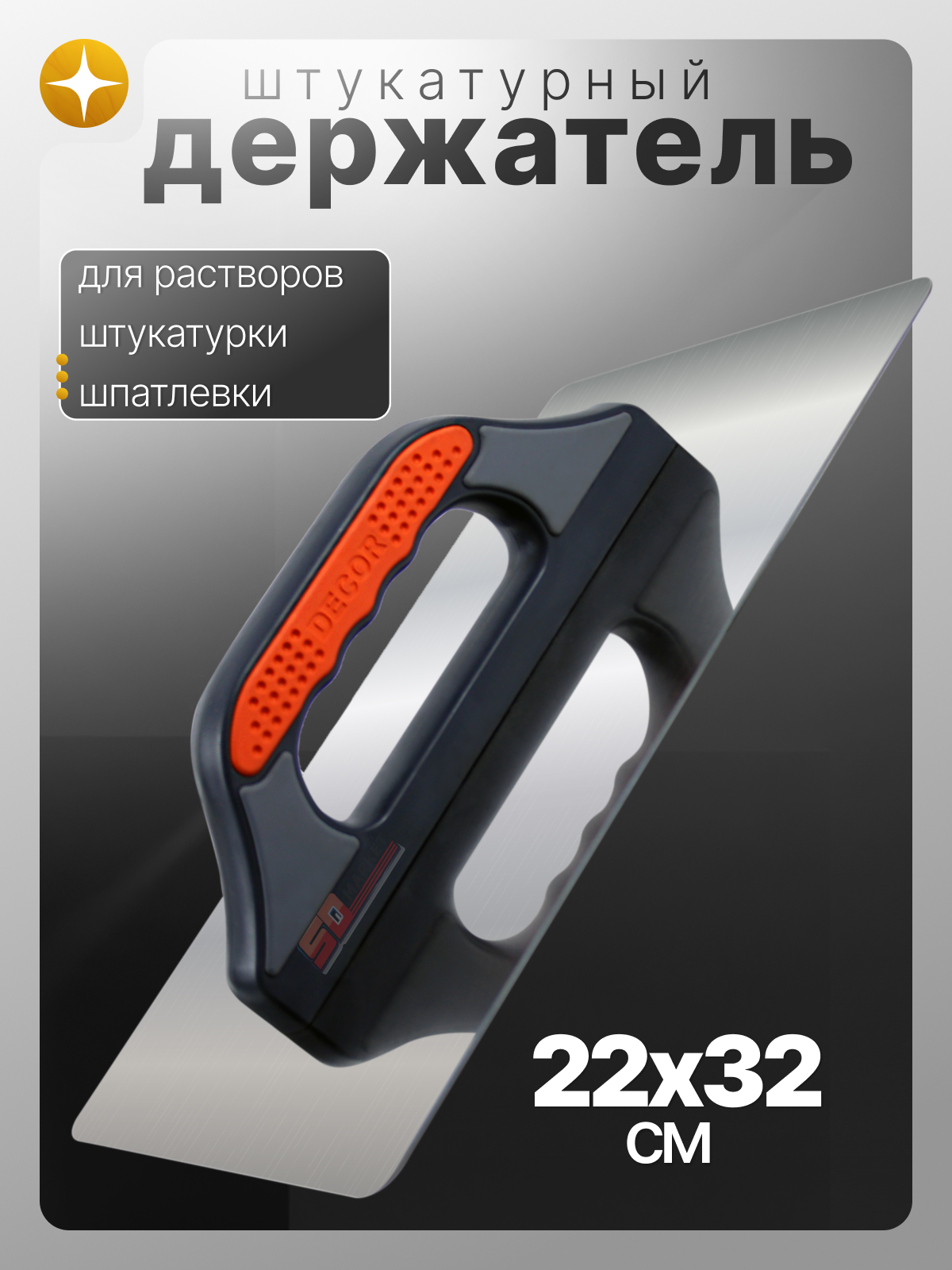 Шпатель Сокол штукатурный для штукатурки шпатлевки  держатель смесей  DECOR 915-320