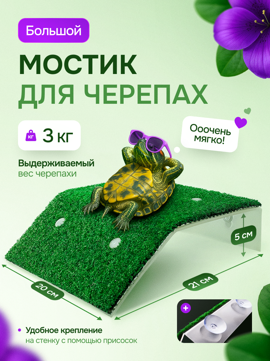 Мостик для черепах в аквариум, остров для рептилий большой, плот для черепахи на присосках с травой