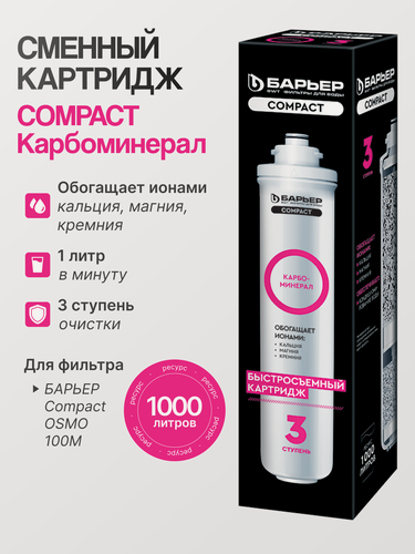 Изображение товара Фильтр для воды Барьер "Компакт Карбоминерал", быстросъемный, для жесткой воды, 6шт
