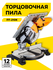 Торцовочная пила, Вихрь ПТ-210К, 1500 Вт, 5000 об/мин, режим наст...