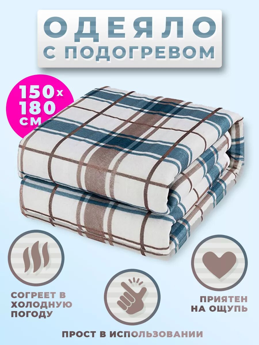 Электроодеяло / Электрическая простынь одеяло с подогревом для дома и дачи инфракрасное