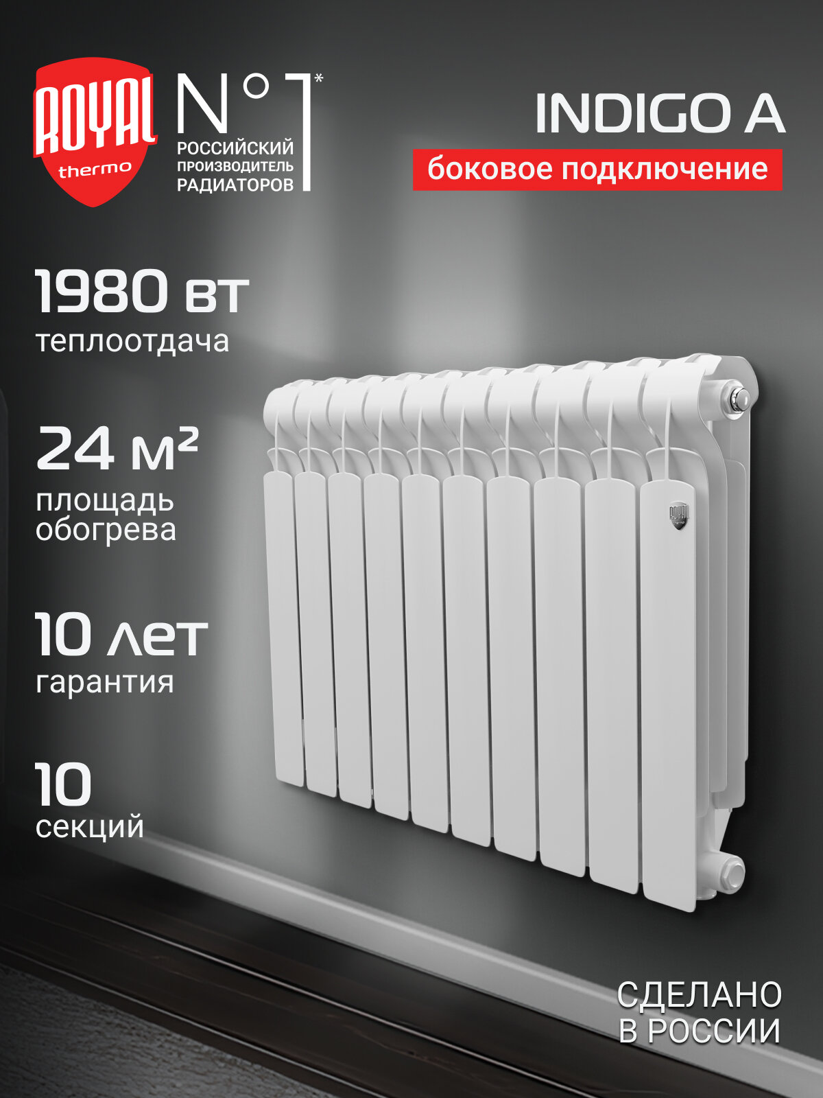 Радиатор алюминиевый Royal Thermo Indigo A 500 - 10 секц боковое подключение
