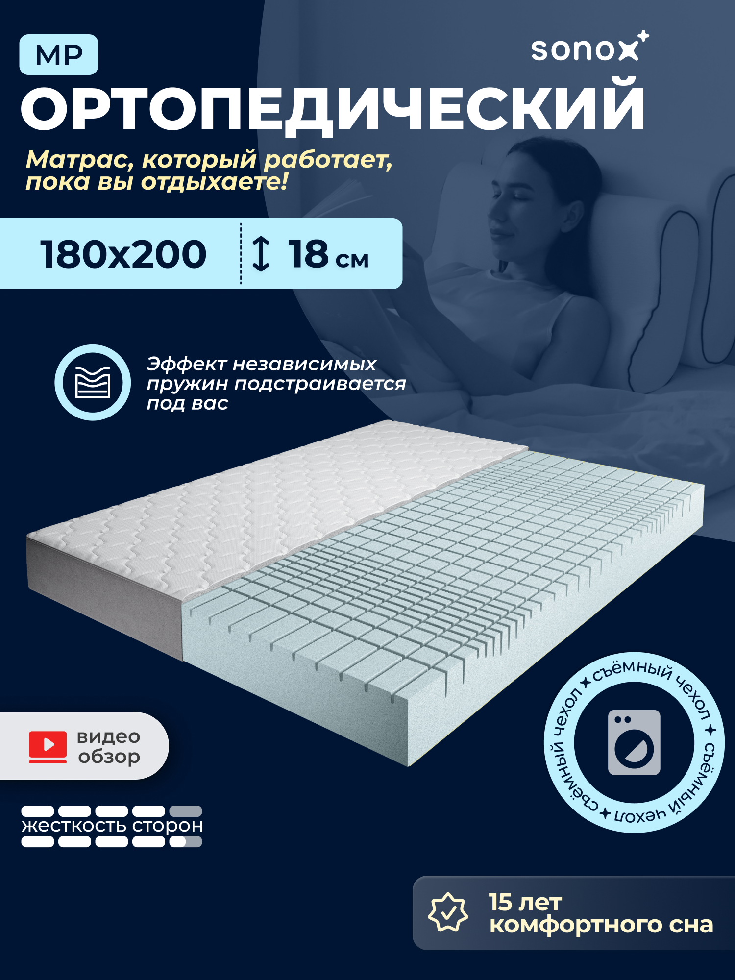Матрас двусторонний SONOX со съёмным чехлом 180х200 см, беспружинный, анатомический, 7 зон жёсткости MP180200