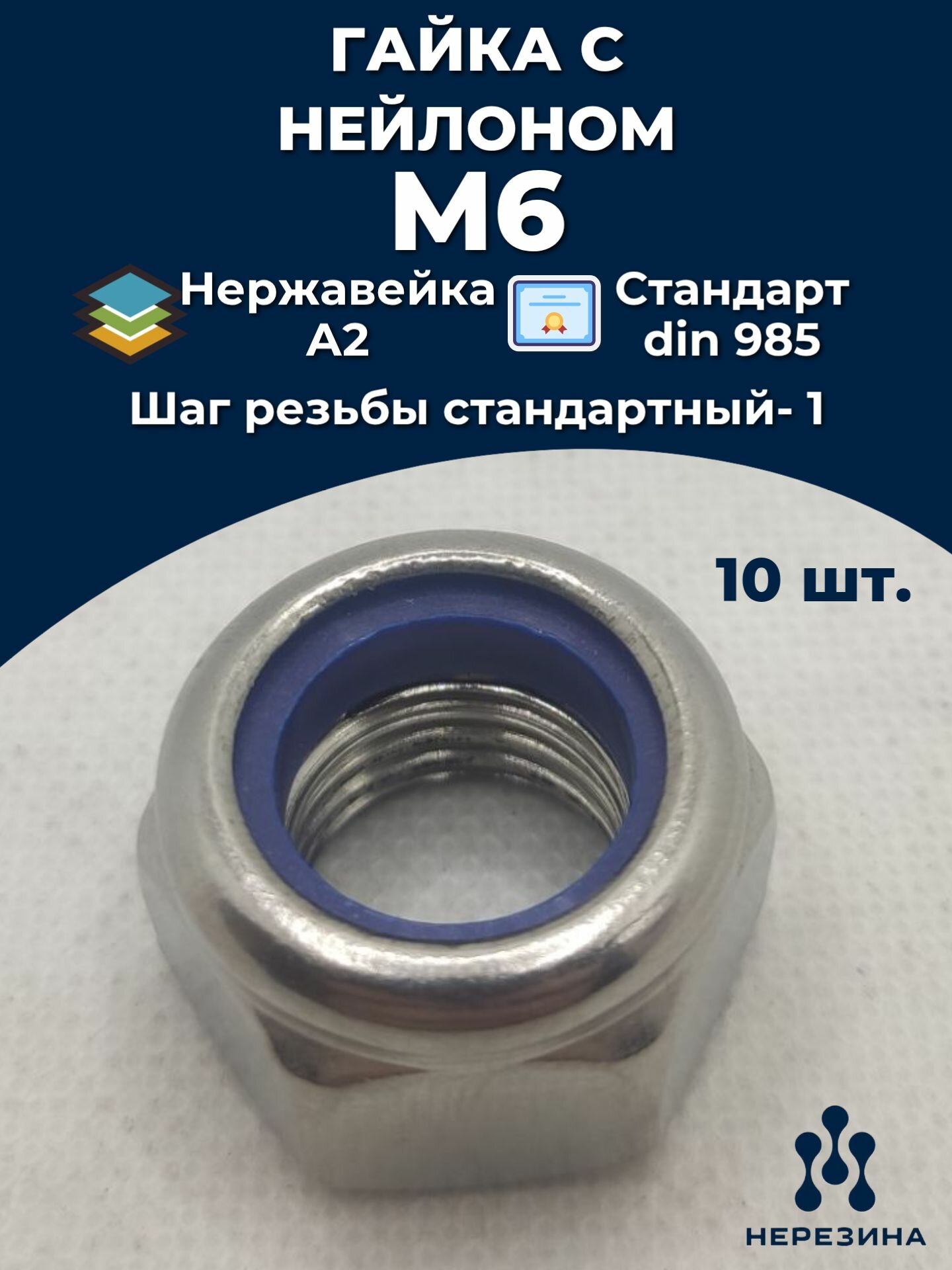 Гайка М6 самоконтрящаяся нержавейка DIN 985 10 штук