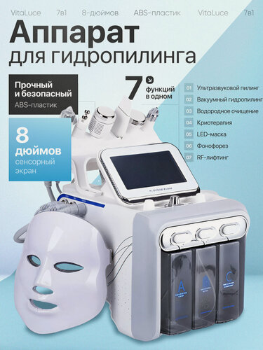 Изображение товара Аппарат гидропилинга "VitaLuce", с LED-маской 7 в 1, для лица