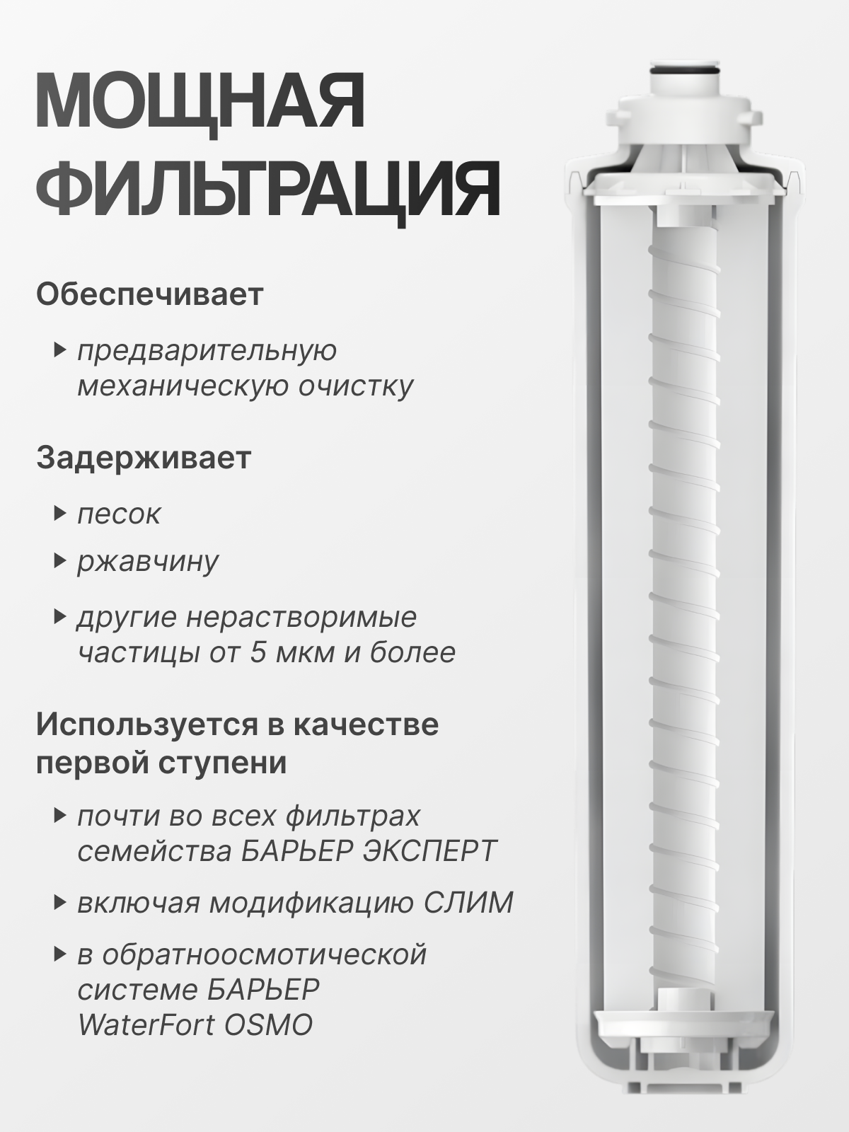 Картридж Барьер эксперт Механика, удаление механических загрязнений — фото 1
