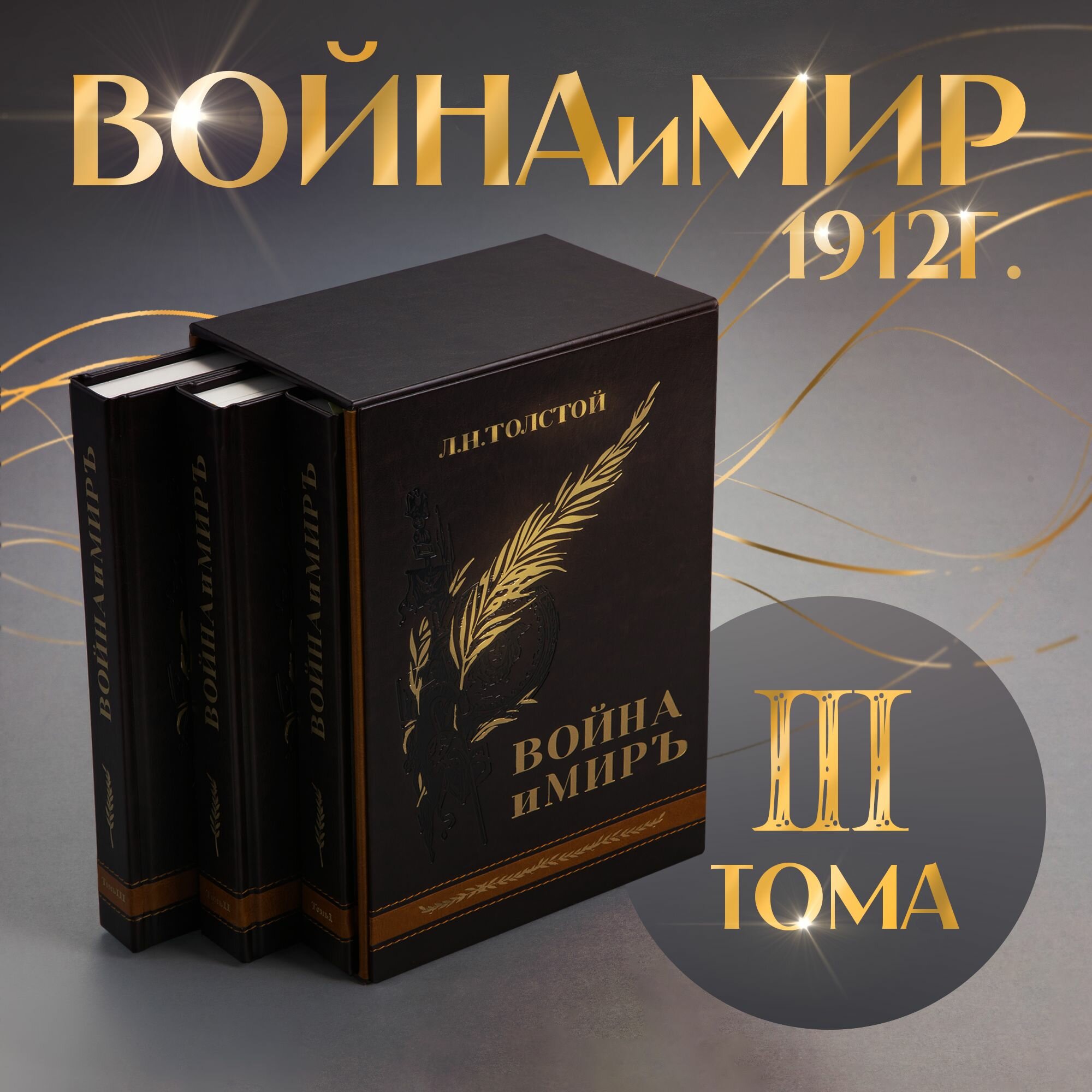 Репринт романа Л. Н. Толстого "Война и мир"