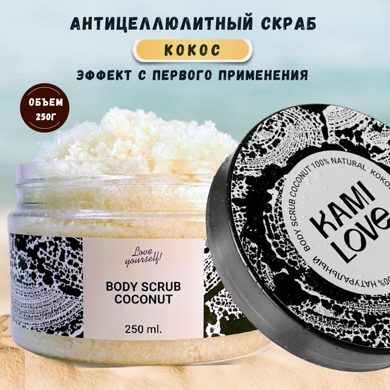 Антицеллюлитный скраб KamiLove "Coconut", с ароматом баунти, 250г
