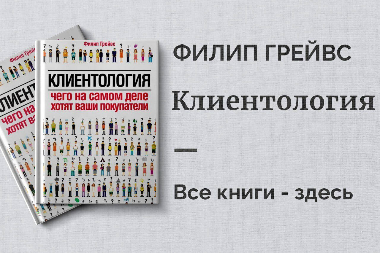 «Клиентология» — Филлип Грейвс. Поведение покупателей и скрытая психология выбора