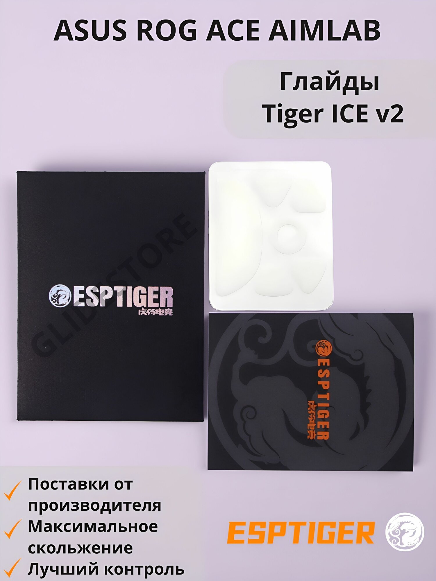 Глайды для Asus ROG Harpe ACE AIM LAB / Тефлоновые ножки для игровой мыши / Esports Tiger Glides ICE v2