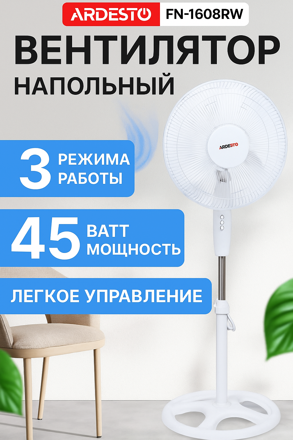 Вентилятор с пультом напольный Floor fan ARDESTO 40см,45Вт белый