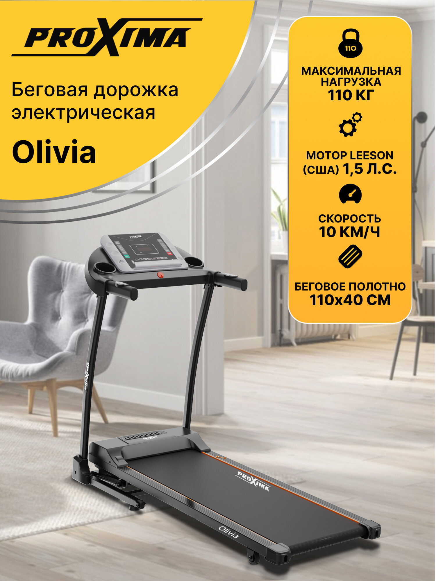 Беговая дорожка для дома электрическая Proxima Olivia, арт. PROT-230