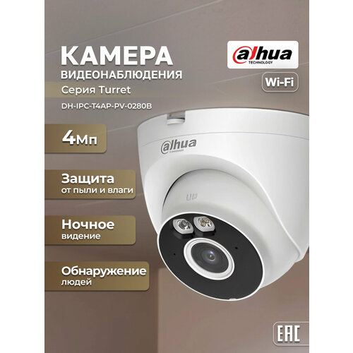 Wi-Fi-камера для дома и офиса 4Мп Dahua DH-IPC-T4AP-PV-0280B 2.8мм