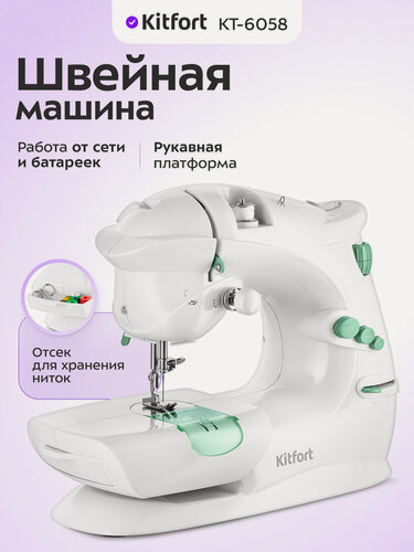 Изображение товара Портативная швейная машина Kitfort КТ-6058