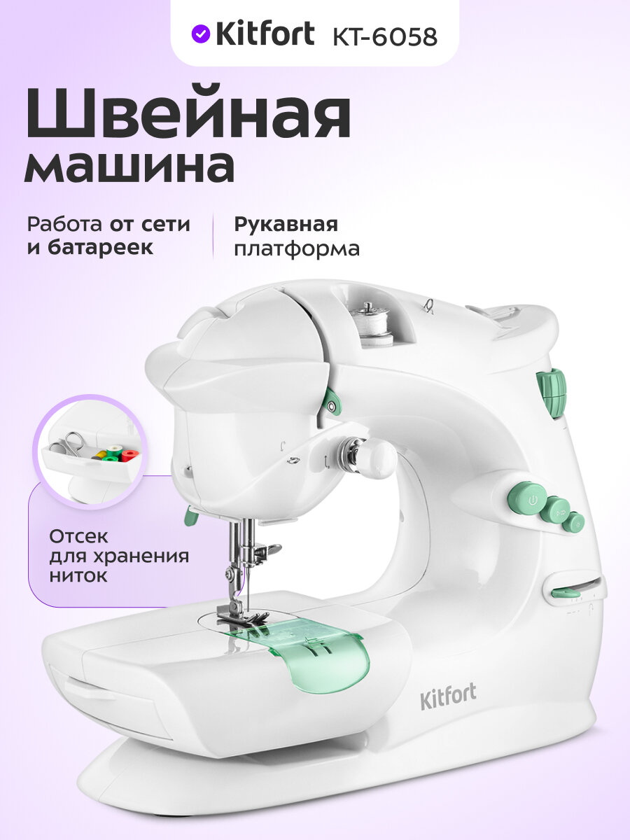 Портативная швейная машина Kitfort КТ-6058