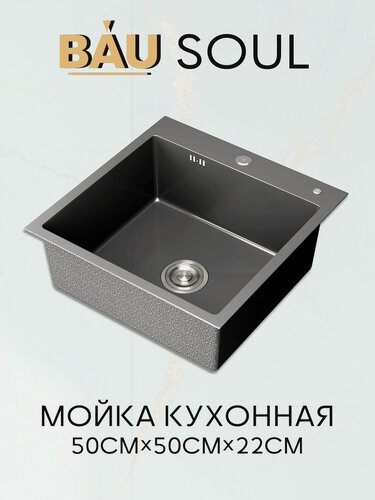 Изображение товара Мойка кухонная из нержавеющей стали BAU SOUL КТ5050В NANO BLACK, сифон EASY CLEAN в комплекте.