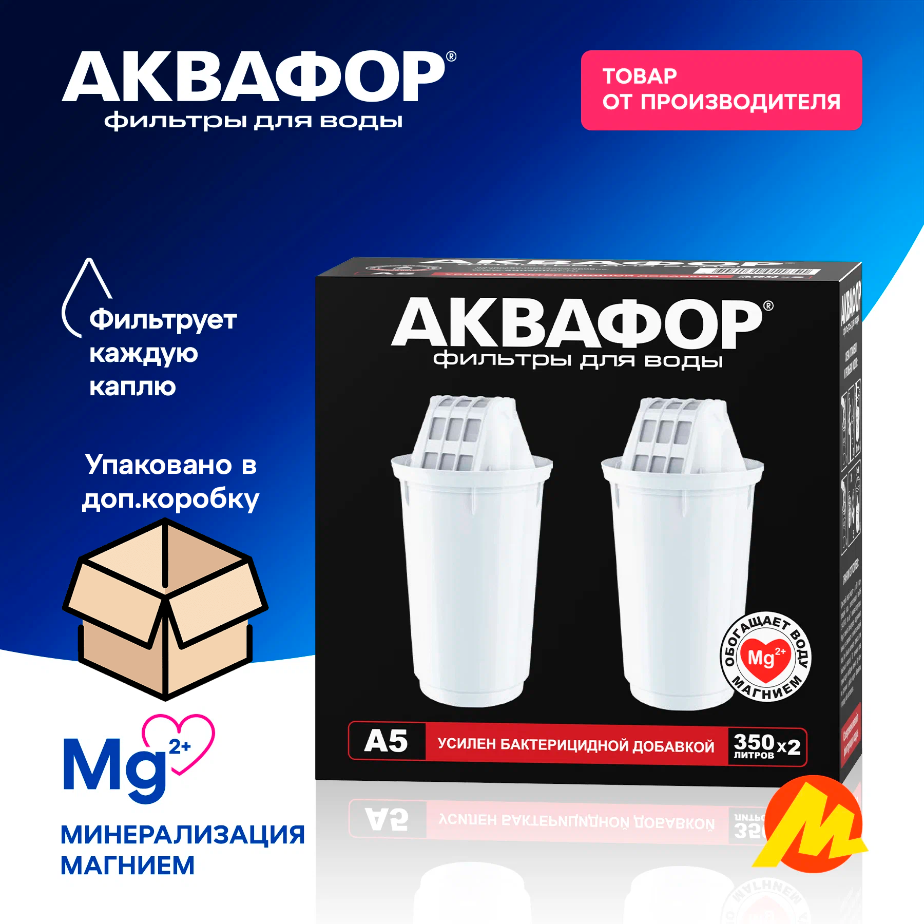 Модуль сменный фильтрующий Аквафор А5 (комплект) (2 шт.) для кувшина с посадочным гнездом диаметра 7 см