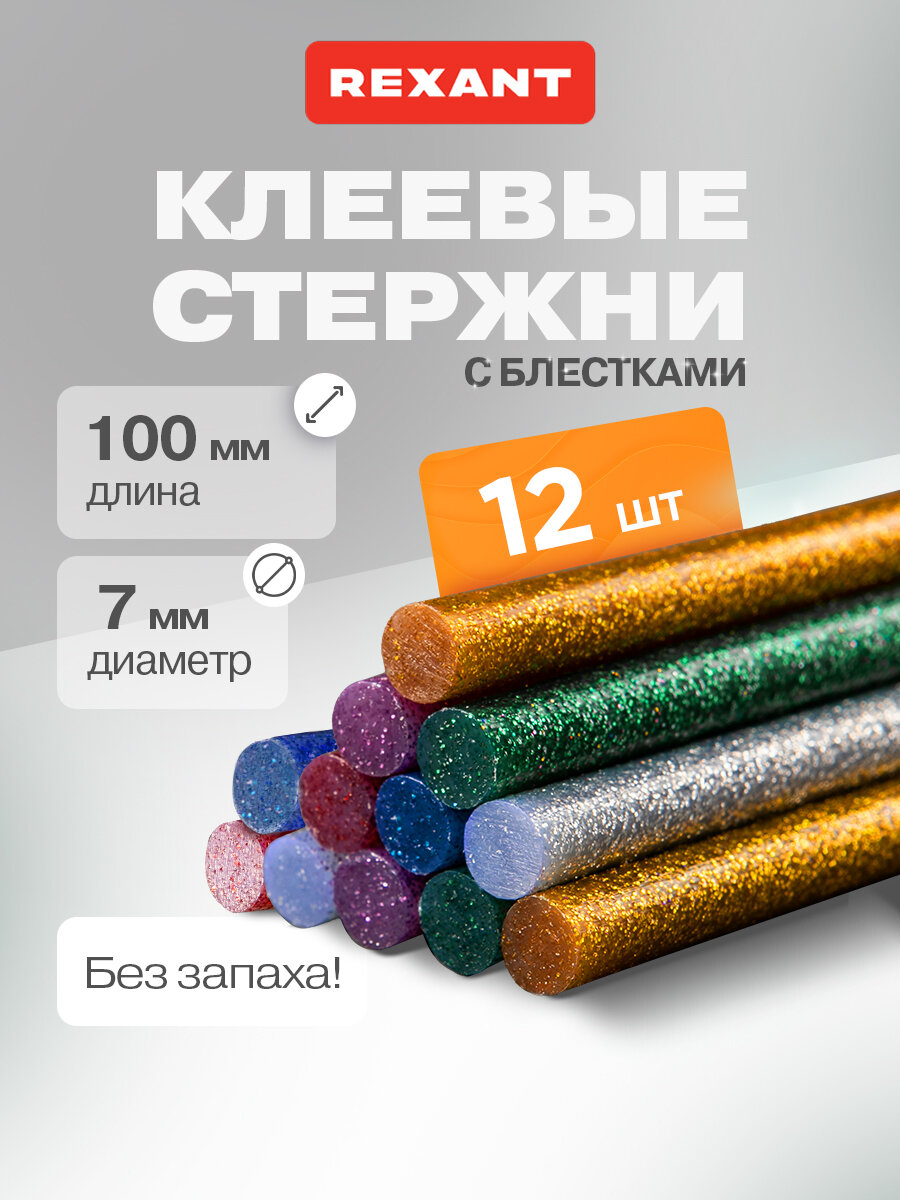 Стержни для клеевого пистолета 7 мм цветные с блестками 100 мм, 12 штук REXANT