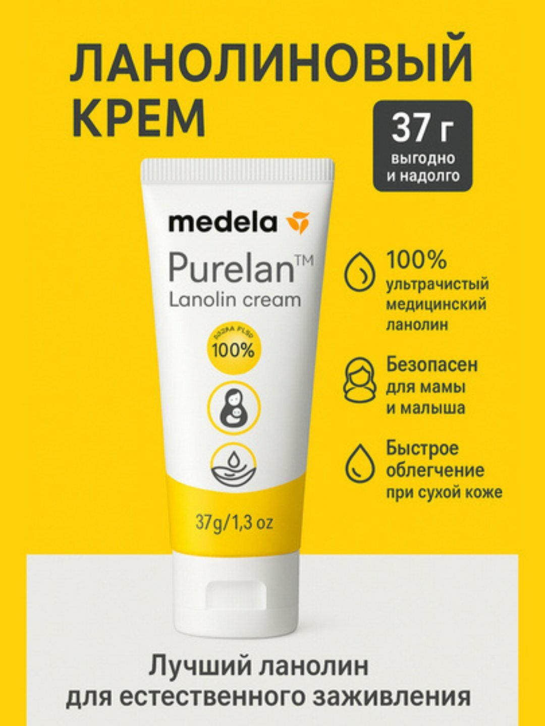 Крем Medela Purelan, для сосков, гипоаллергенный, 100 % ланолин