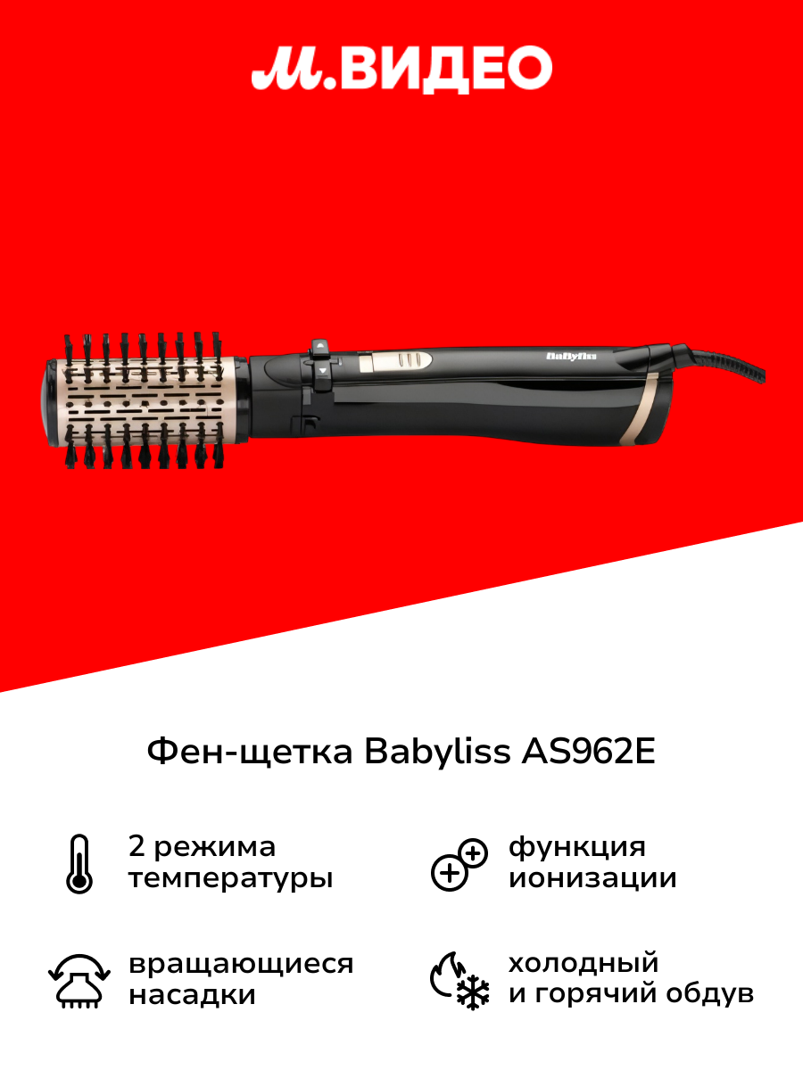 Фен-щетка Babyliss AS962E