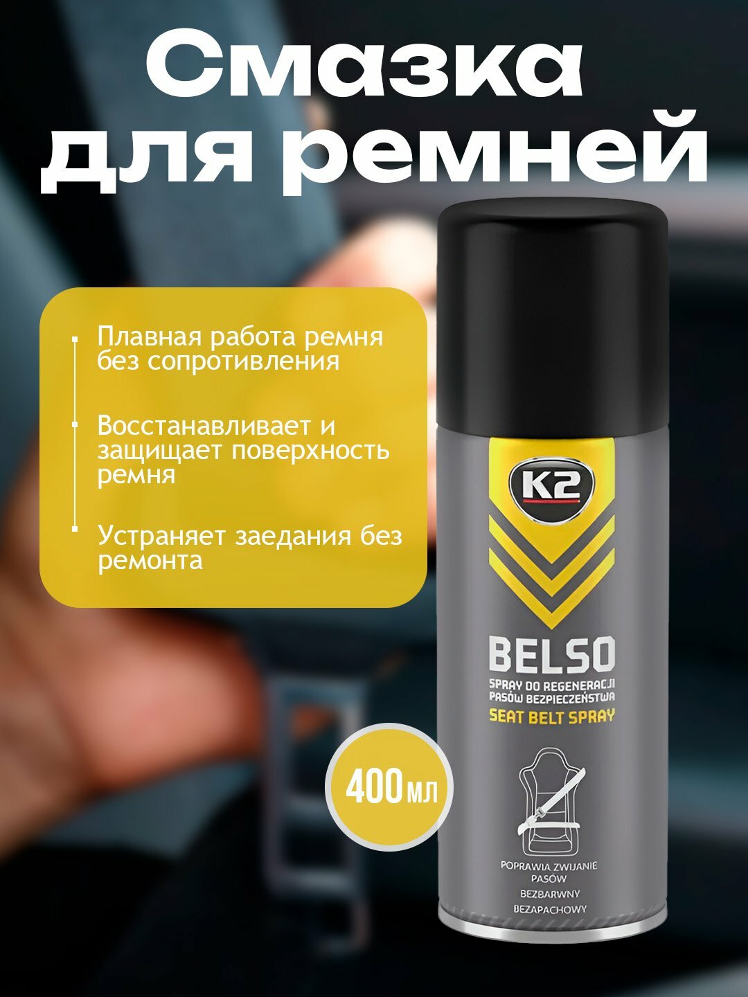 Смазка-реставратор ремней безопасности бренд K2 BELSO, 400 мл