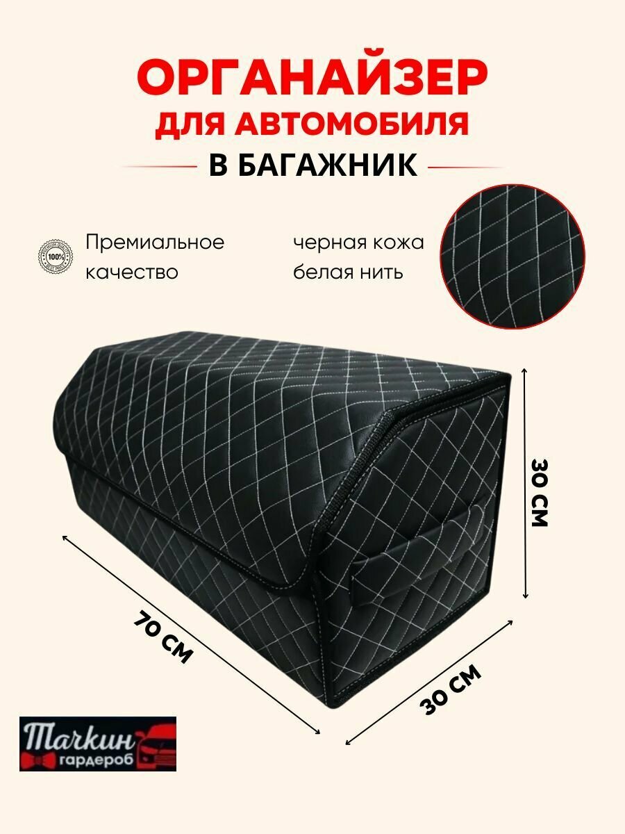 Автомобильный органайзер в багажник, 70*30*30 см, рисунок квадрат черный/ строчка белая.