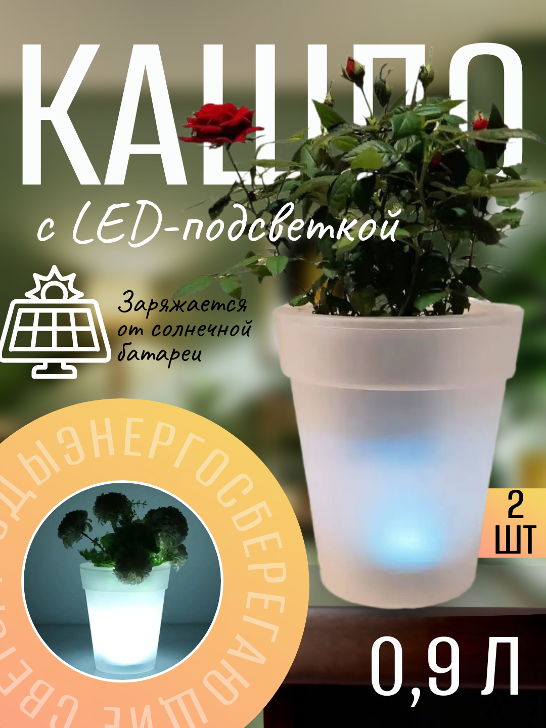 Кашпо с LED-подсветкой на солнечной батарее, 2 шт, объём 0,9 л, энергосберегающее освещение