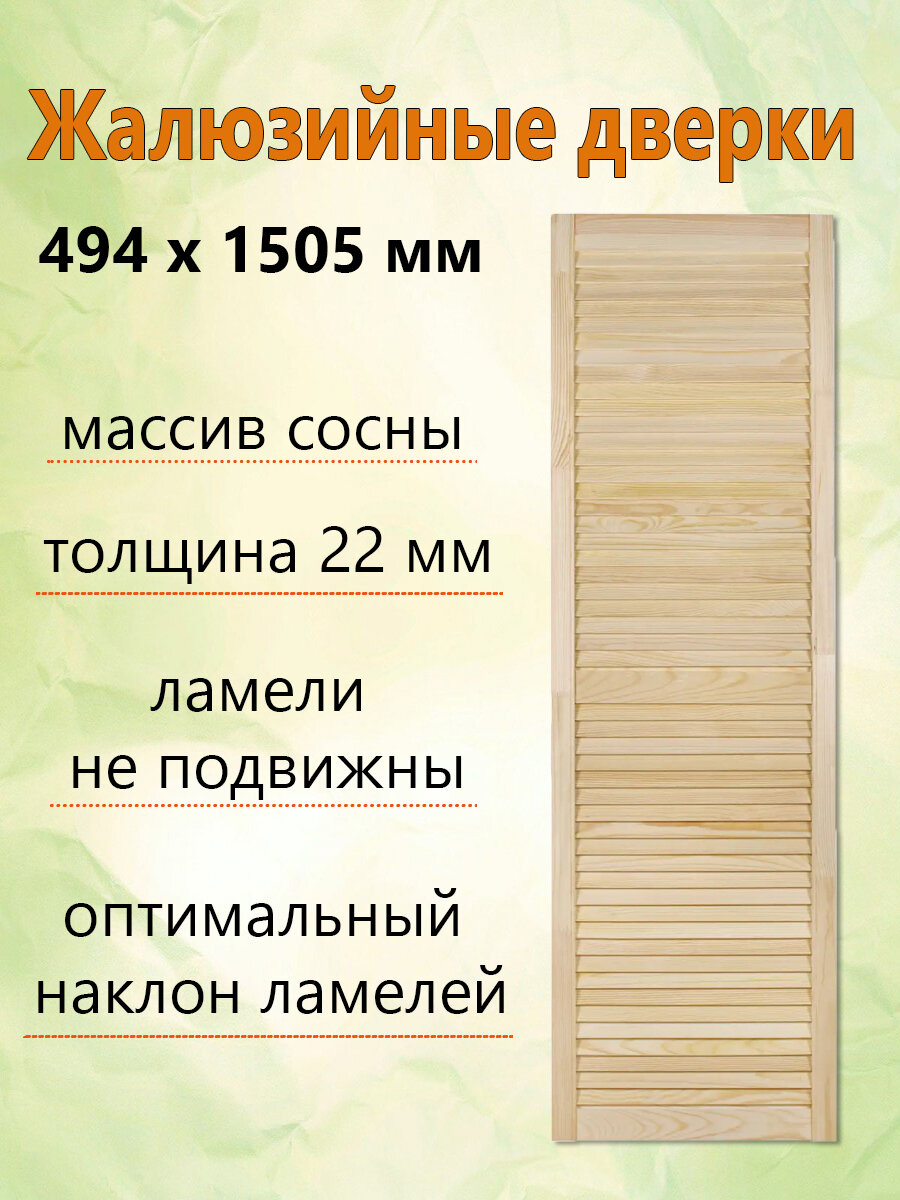 Жалюзийная дверь 494х1505 мм массив дерева сосна толщина 22 мм