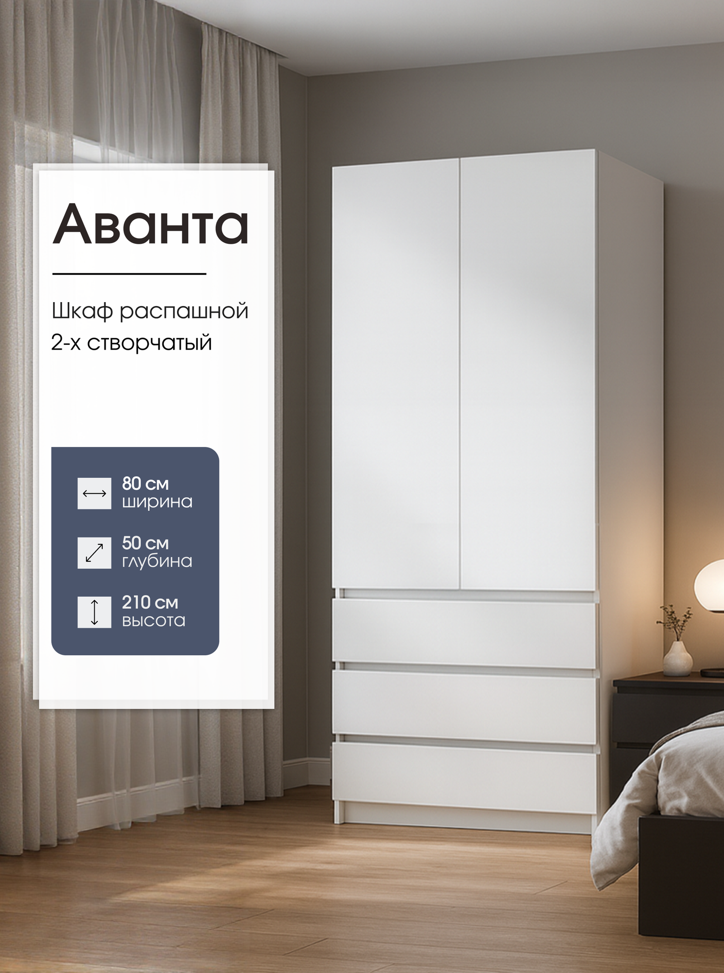 Шкаф распашной 2-х створчатый с ящиками Аванта 80х50х210 см белый Пора Спать