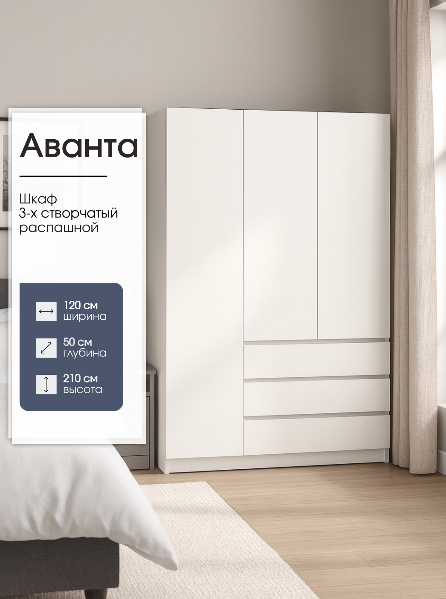 Шкаф распашной 3-х створчатый с ящиками Аванта, 120х50х210 см, белый, Пора Спать