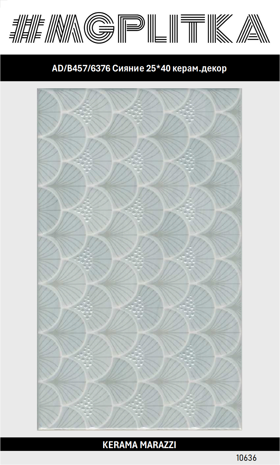 AD/B457/6376 Сияние 25*40 керам. декор