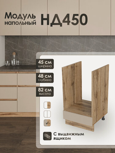 Изображение товара Модуль напольный 45см для духового шкафа кухни КапучиноНД450.