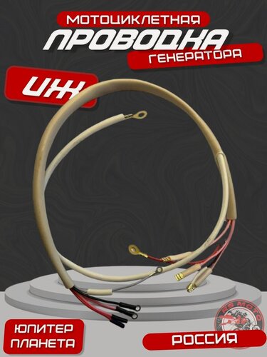 Изображение товара Проводка генератора для мотоциклов Иж Юпитер Иж Планета (Россия)