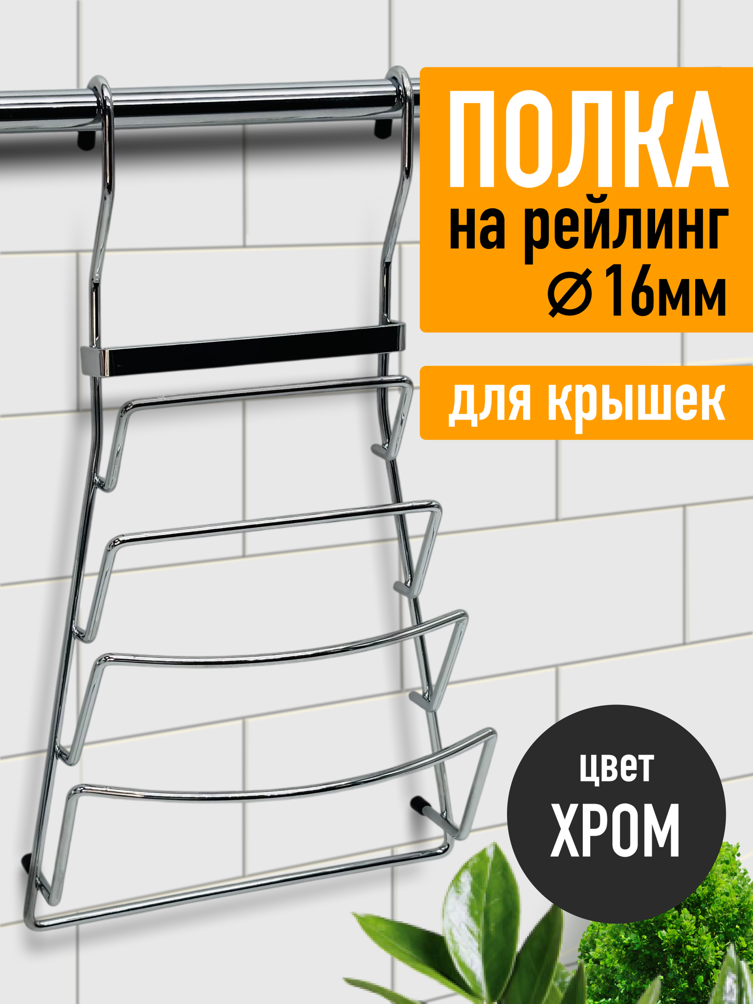 Полка на рейлинг для крышек Хром
