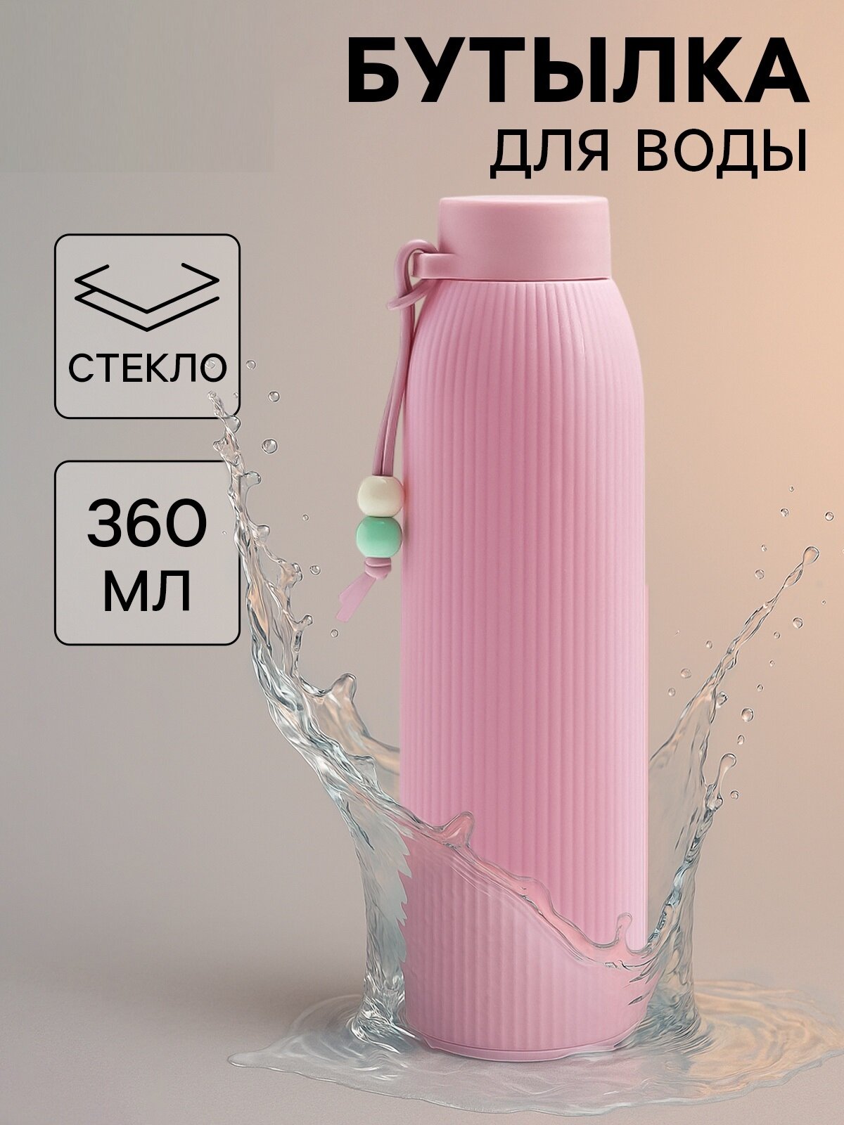 Бутылка «Роскошь» для воды, стекло, 300 мл, h=21 см, цвет микс